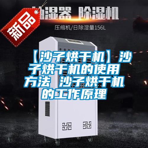 【沙子烘干機(jī)】沙子烘干機(jī)的使用方法 沙子烘干機(jī)的工作原理