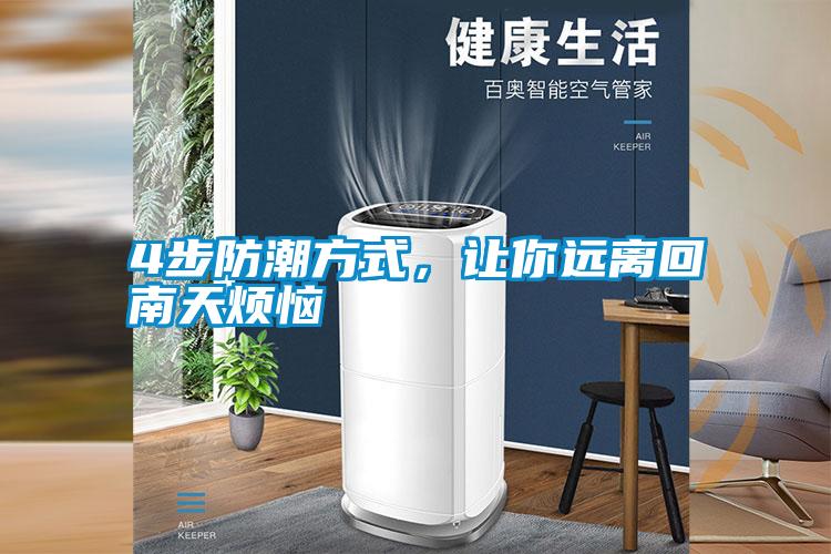 4步防潮方式，讓你遠離回南天煩惱