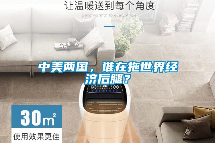 中美兩國，誰在拖世界經濟后腿？