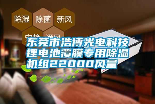 東莞市浩博光電科技鋰電池覆膜專用除濕機組22000風量