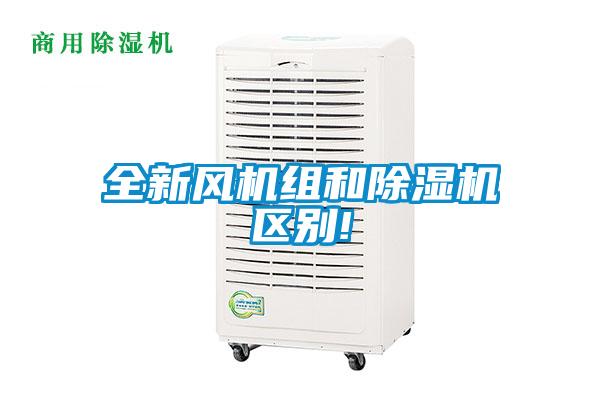 全新風(fēng)機(jī)組和除濕機(jī)區(qū)別!