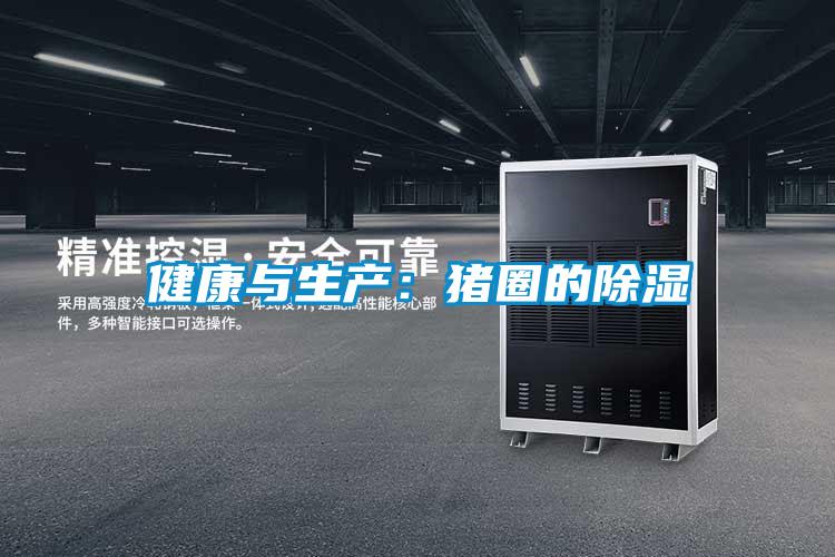 健康與生產：豬圈的除濕