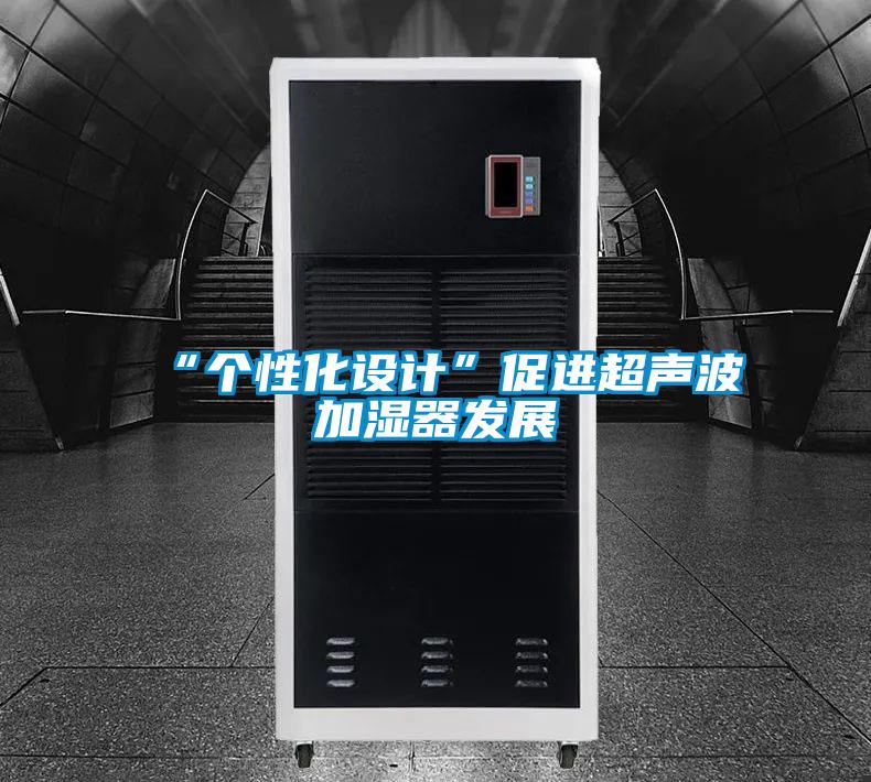 “個性化設計”促進超聲波加濕器發展