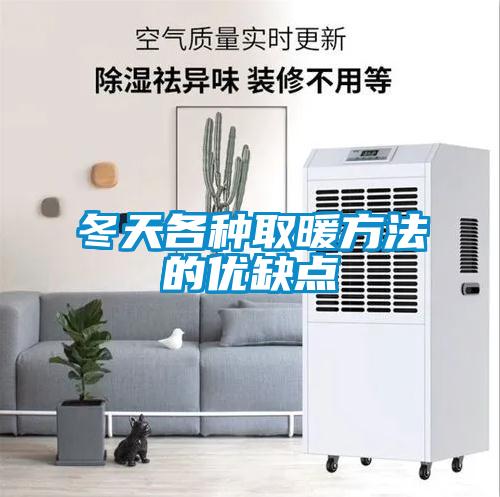 冬天各種取暖方法的優缺點