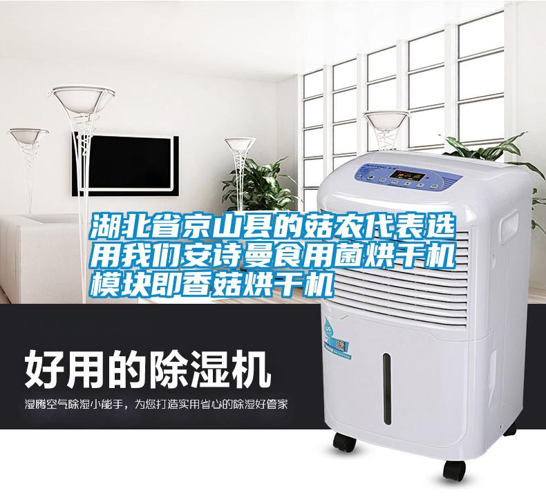 湖北省京山縣的菇農(nóng)代表選用我們安詩(shī)曼食用菌烘干機(jī)模塊即香菇烘干機(jī)
