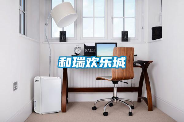 和瑞歡樂城