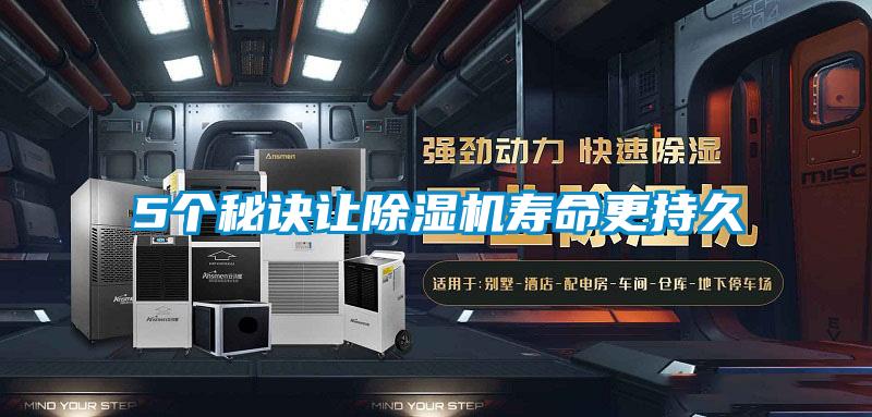 5個(gè)秘訣讓除濕機(jī)壽命更持久