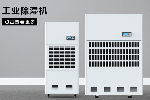 常見問題地下室除濕機哪個牌子好，怎么選擇