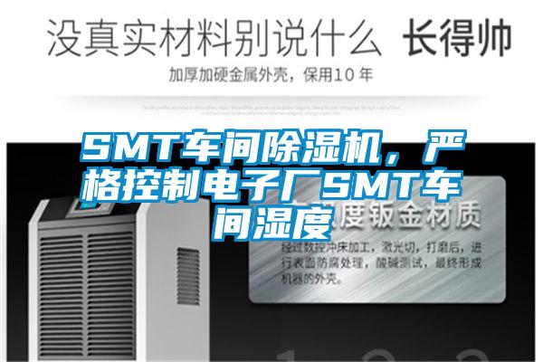 SMT車間除濕機(jī)，嚴(yán)格控制電子廠SMT車間濕度