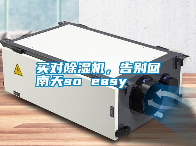 買對除濕機(jī)，告別回南天so easy