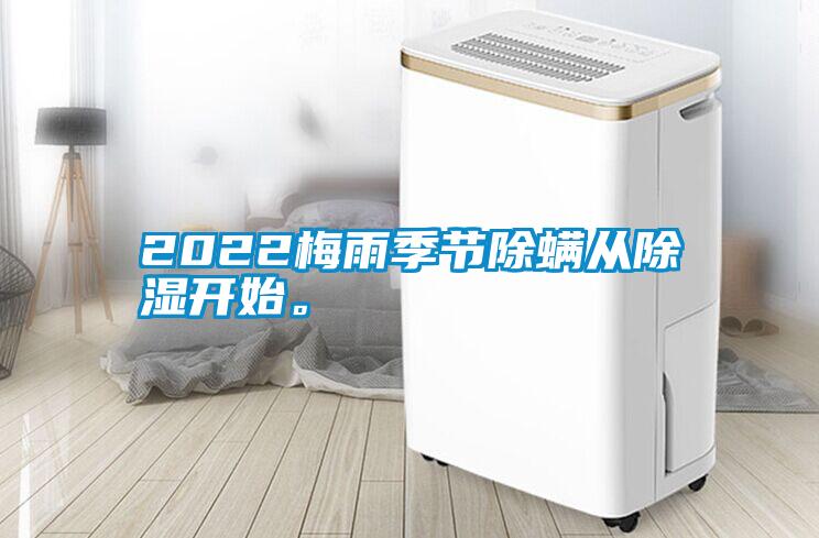 2022梅雨季節除螨從除濕開始。