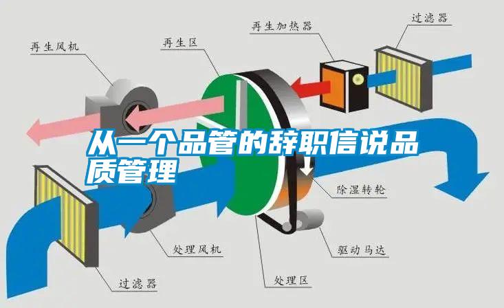 從一個品管的辭職信說品質(zhì)管理
