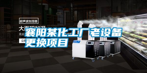 襄陽某化工廠老設(shè)備更換項(xiàng)目