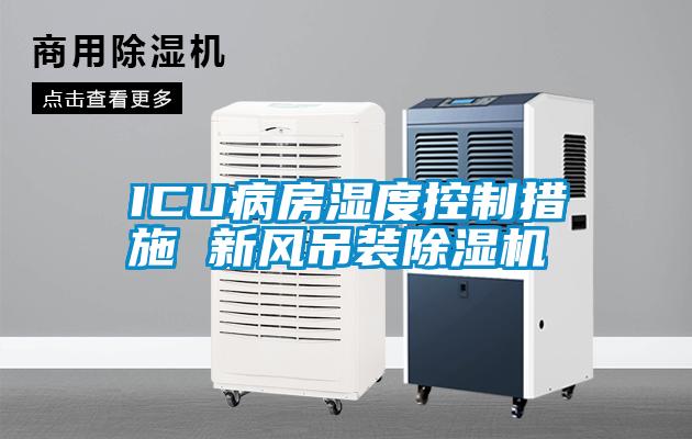 ICU病房濕度控制措施 新風吊裝除濕機