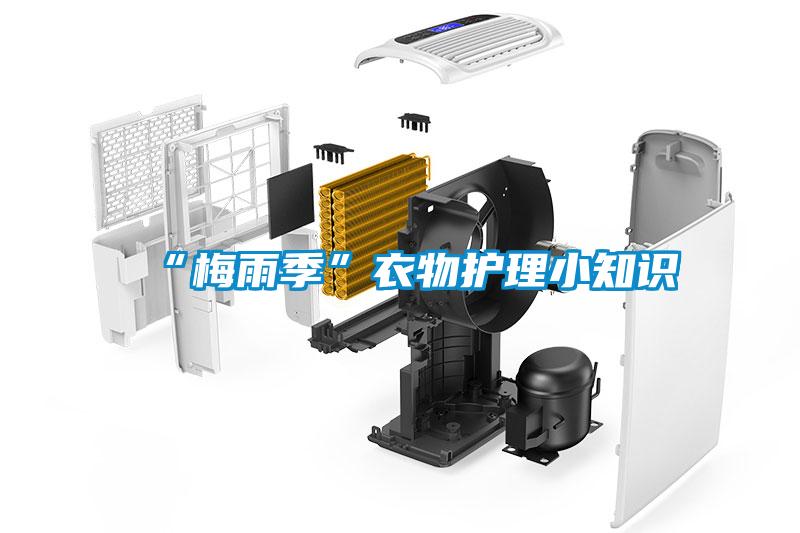 “梅雨季”衣物護(hù)理小知識