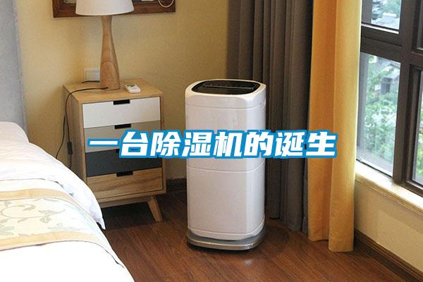 一臺(tái)除濕機(jī)的誕生