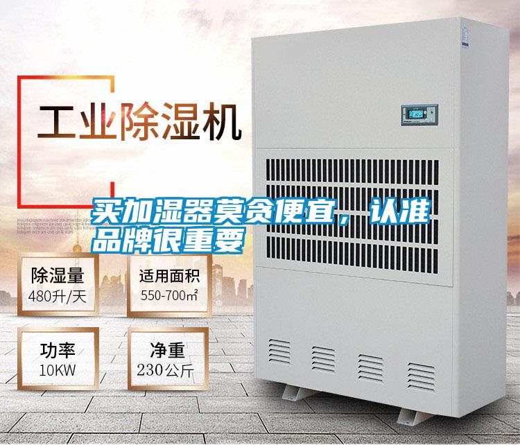 買加濕器莫貪便宜，認準品牌很重要