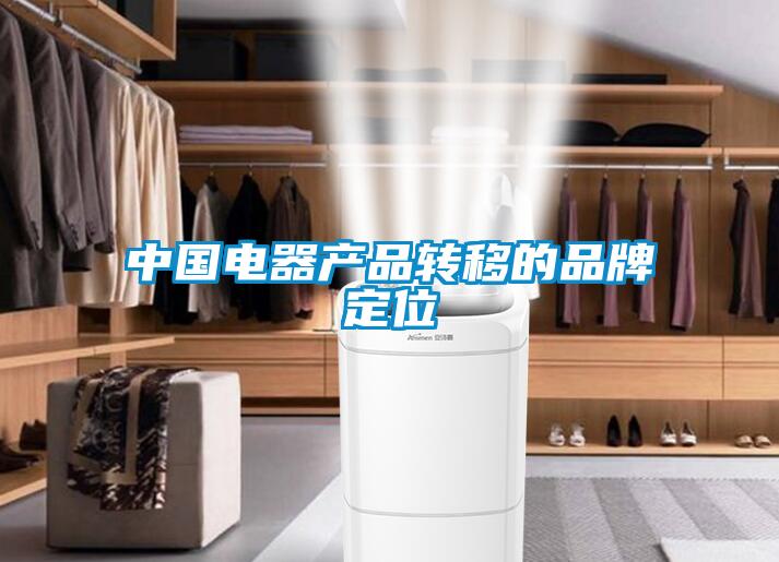 中國電器產(chǎn)品轉(zhuǎn)移的品牌定位