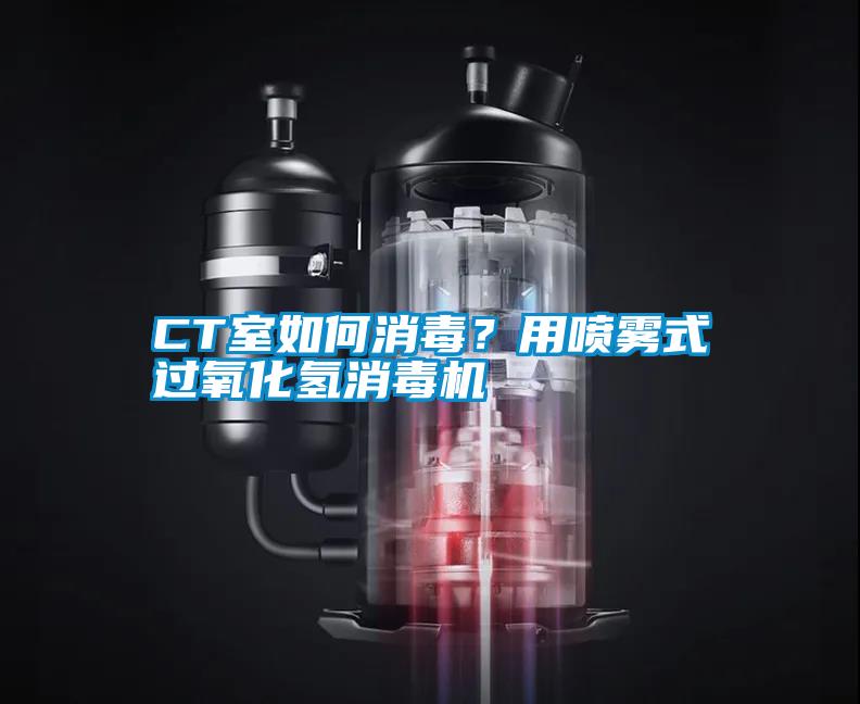 CT室如何消毒？用噴霧式過氧化氫消毒機