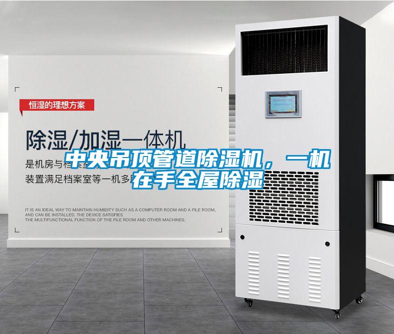 中央吊頂管道除濕機，一機在手全屋除濕