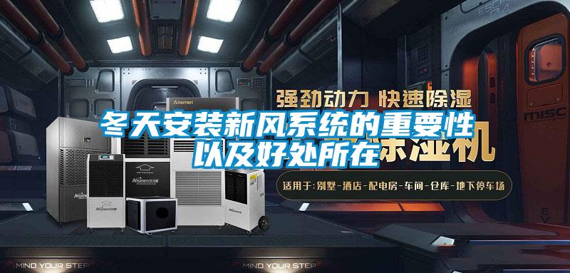 冬天安裝新風系統的重要性以及好處所在