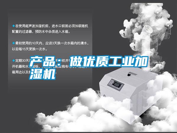 產(chǎn)品：做優(yōu)質工業(yè)加濕機