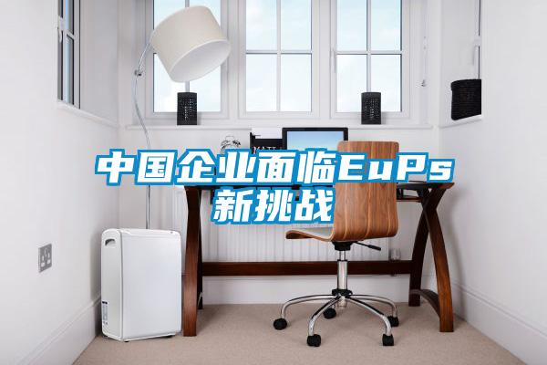 中國企業面臨EuPs新挑戰