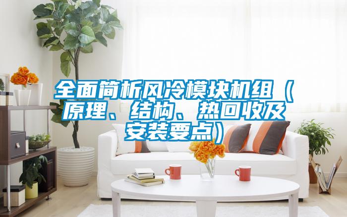 全面簡析風(fēng)冷模塊機(jī)組（原理、結(jié)構(gòu)、熱回收及安裝要點(diǎn)）