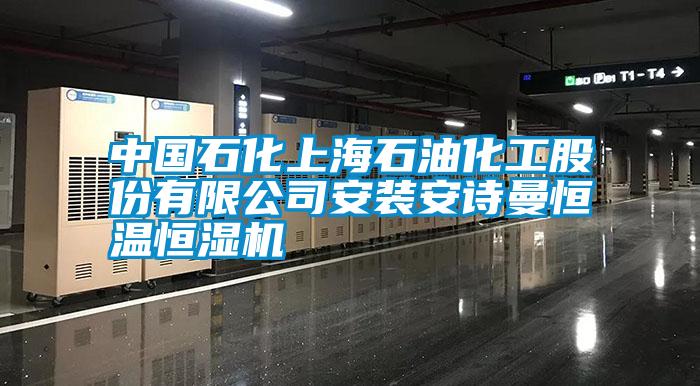 中國(guó)石化上海石油化工股份有限公司安裝安詩(shī)曼恒溫恒濕機(jī)