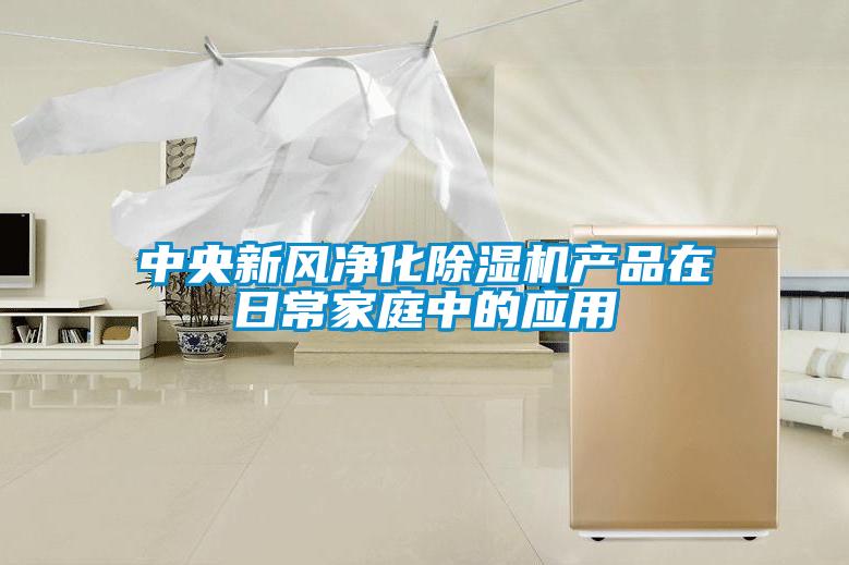 中央新風凈化除濕機產品在日常家庭中的應用