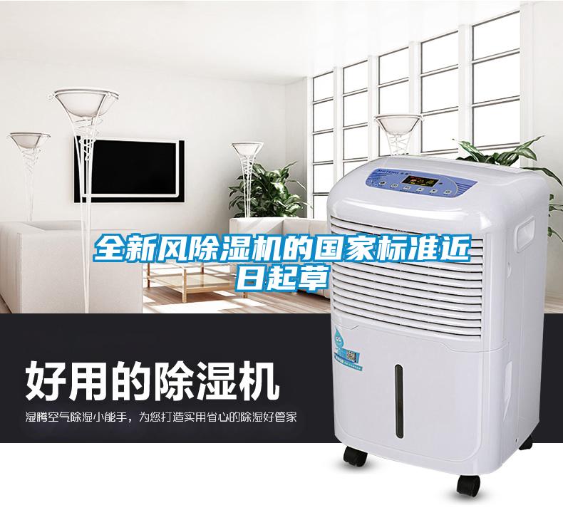 全新風除濕機的國家標準近日起草