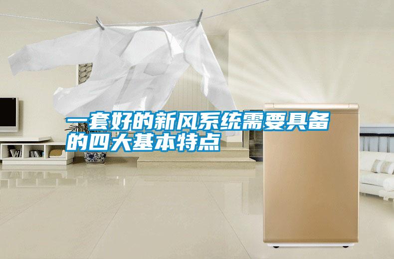一套好的新風系統(tǒng)需要具備的四大基本特點