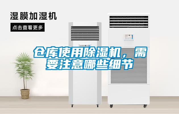 倉庫使用除濕機，需要注意哪些細節