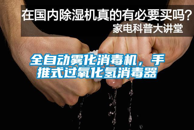 全自動霧化消毒機，手推式過氧化氫消毒器