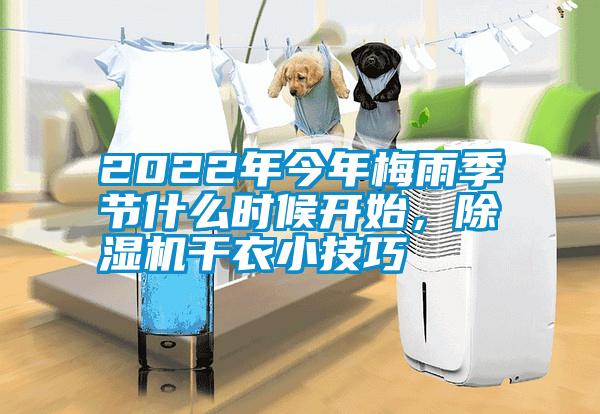 2022年今年梅雨季節(jié)什么時(shí)候開(kāi)始，除濕機(jī)干衣小技巧