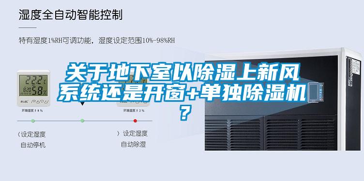關于地下室以除濕上新風系統還是開窗+單獨除濕機？