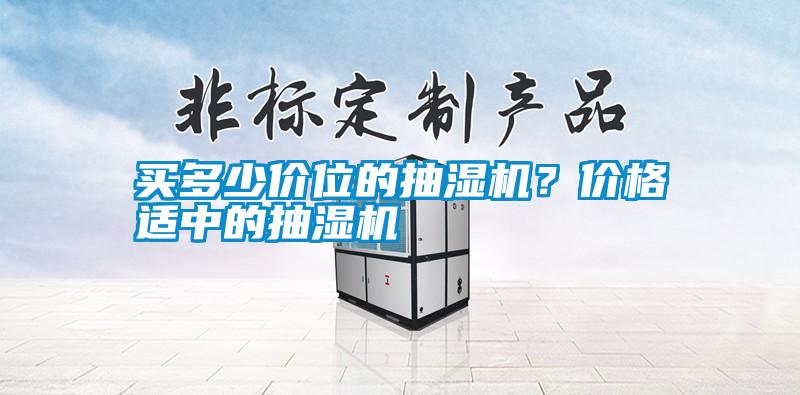 買多少價位的抽濕機？價格適中的抽濕機