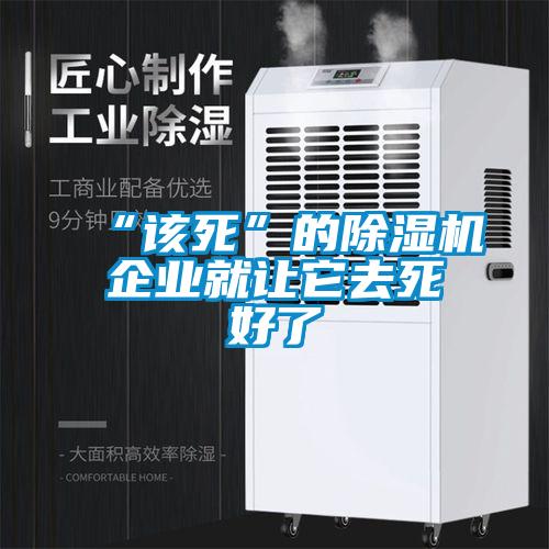 “該死”的除濕機(jī)企業(yè)就讓它去死好了