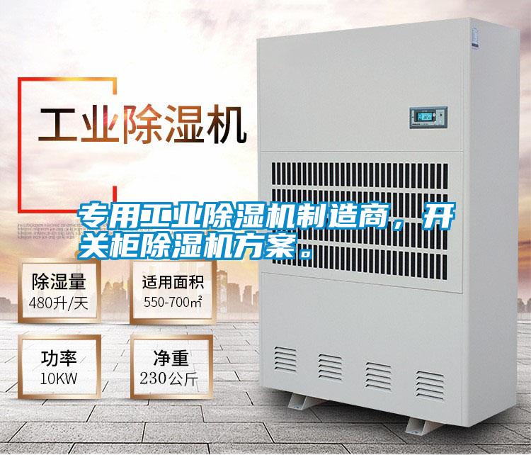 專用工業除濕機制造商，開關柜除濕機方案。