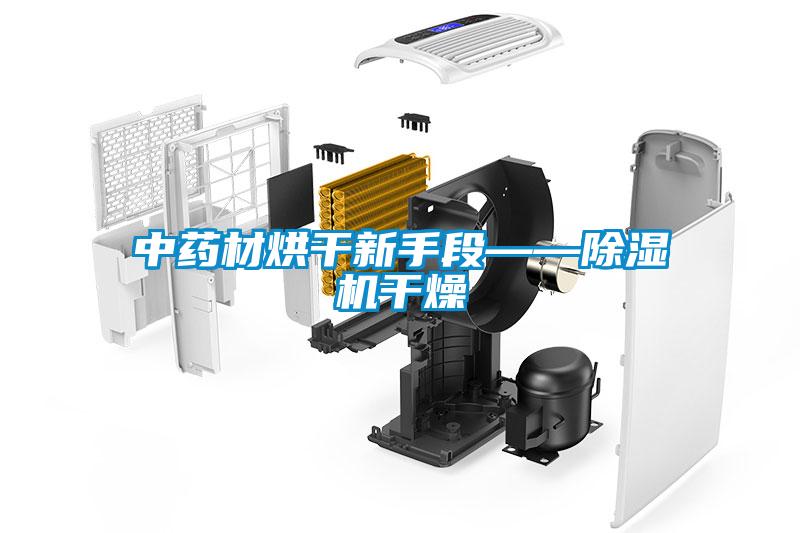 中藥材烘干新手段——除濕機(jī)干燥