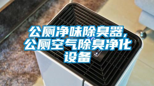 公廁凈味除臭器,公廁空氣除臭凈化設(shè)備