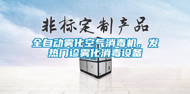 全自動霧化空氣消毒機，發(fā)熱門診霧化消毒設(shè)備
