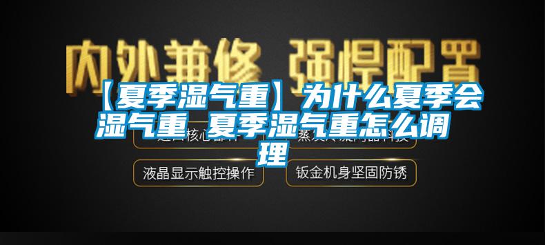 【夏季濕氣重】為什么夏季會(huì)濕氣重 夏季濕氣重怎么調(diào)理