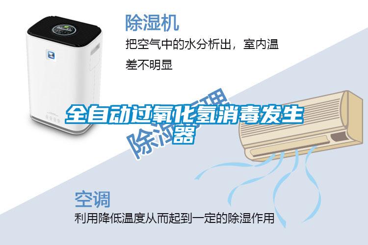 全自動(dòng)過氧化氫消毒發(fā)生器