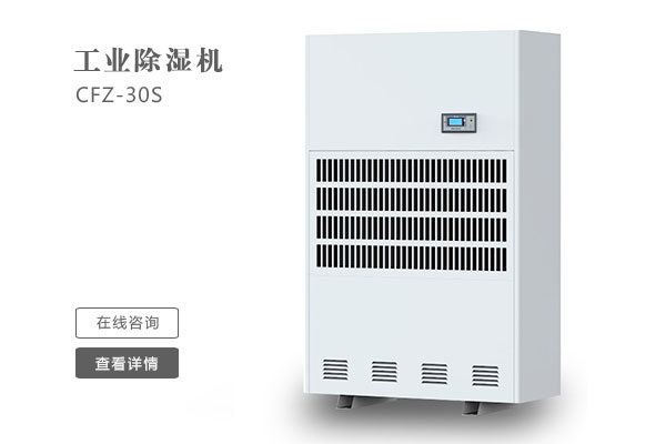 倉(cāng)庫(kù)除濕機(jī)在安裝時(shí)要注意那些問(wèn)題？