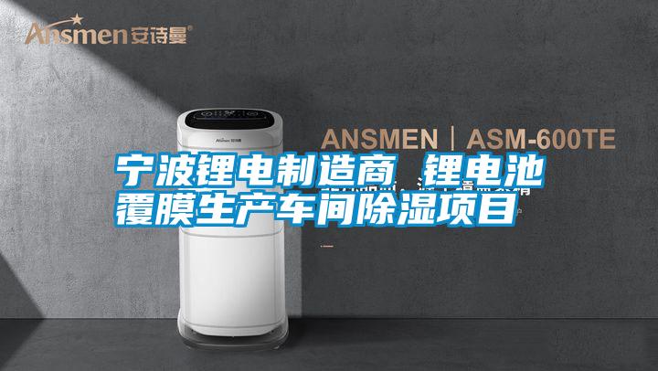 寧波鋰電制造商 鋰電池覆膜生產(chǎn)車間除濕項目