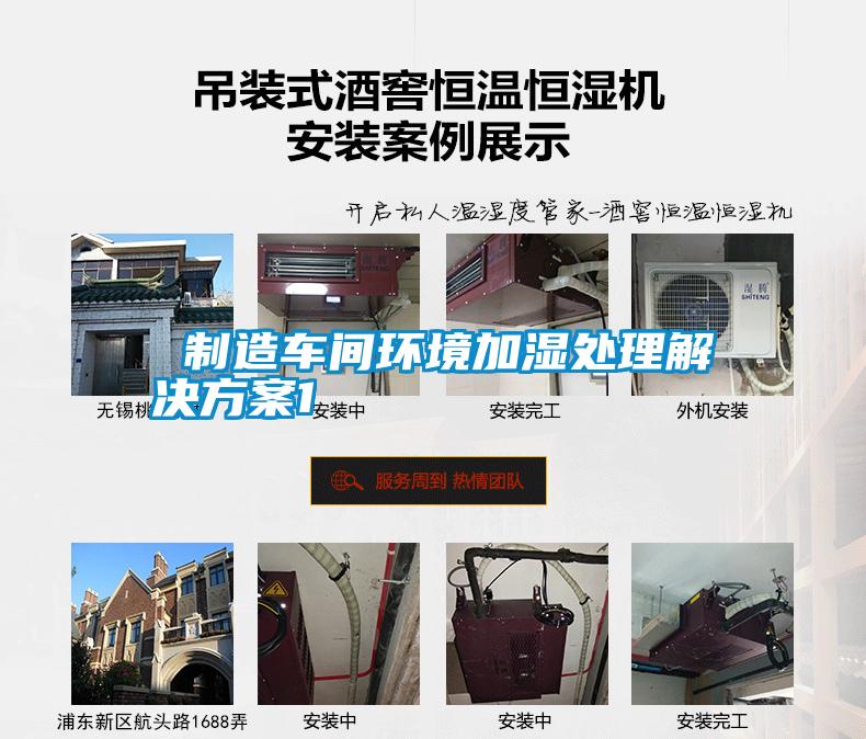  制造車間環境加濕處理解決方案1