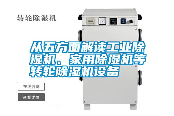 從五方面解讀工業(yè)除濕機(jī)、家用除濕機(jī)等轉(zhuǎn)輪除濕機(jī)設(shè)備