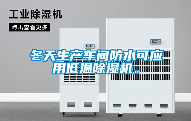 冬天生產(chǎn)車(chē)間防水可應(yīng)用低溫除濕機(jī)。