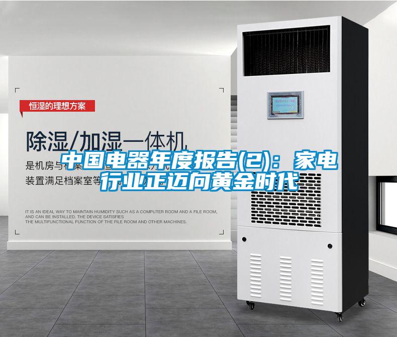 中國電器年度報(bào)告(2)：家電行業(yè)正邁向黃金時(shí)代